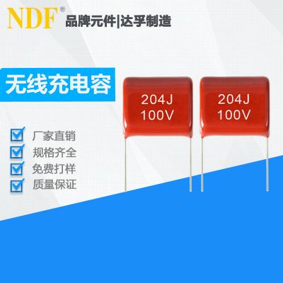 耳機(jī)無(wú)線充專(zhuān)用CBB薄膜電容204J100V